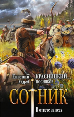 Сотник 5. В ответе за всех