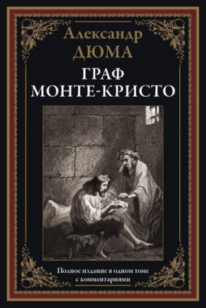 Граф Монте-Кристо