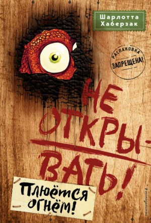 Плюётся огнём!