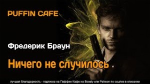 Ничего не случилось