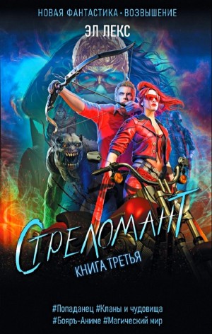 Стреломант. Книга 3