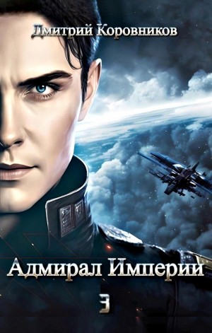 Адмирал Империи 3