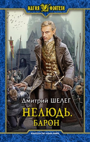 Нелюдь: 5. Барон
