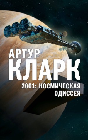 Космическая одиссея 2001: Космическая Одиссея