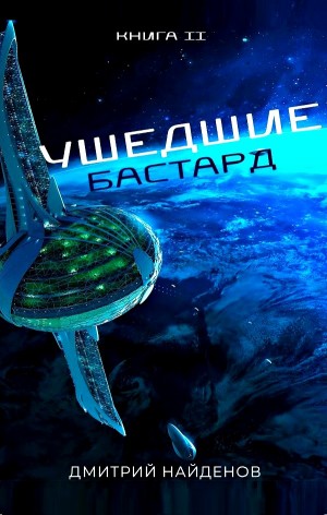 Ушедшие: 2. Бастард