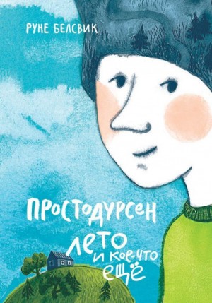Лето и кое-что еще