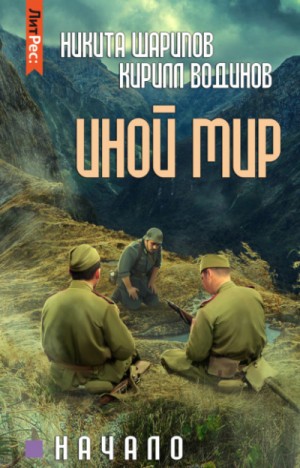 Иной мир: 2.1. Начало