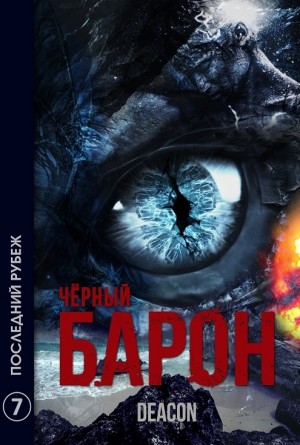 Чёрный Барон. Последний рубеж