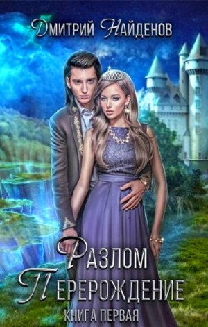 Разлом: 1. Перерождение