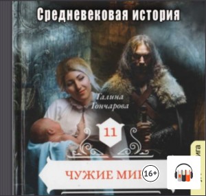 Средневековая история: 11. Чужие миры