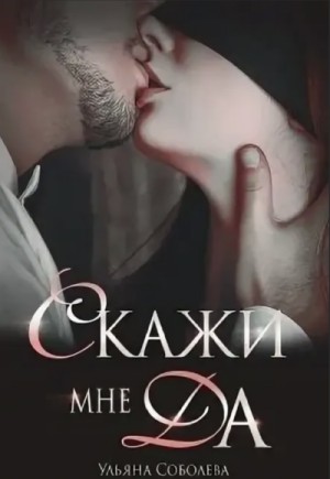 Скажи мне «Да»
