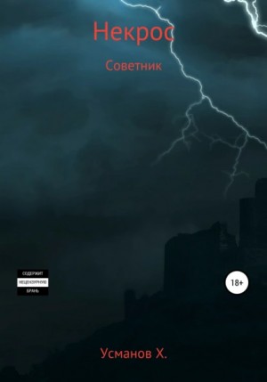Некрос: 8. Советник