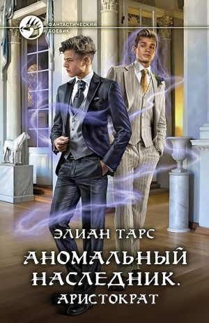 Аномальный наследник: 6. Аристократ