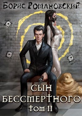 Сын Бессмертного. Книга 2