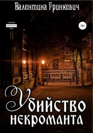 Городские легенды: 2. Убийство некроманта