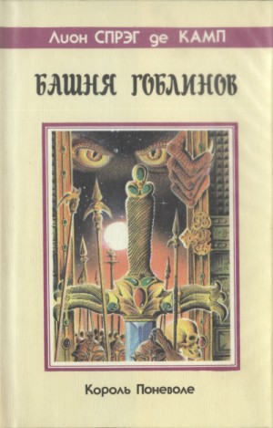 Башня гоблинов