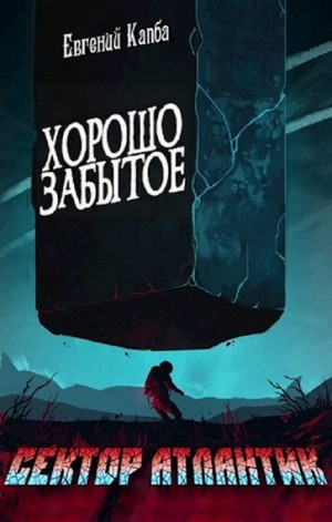 Хорошо забытое