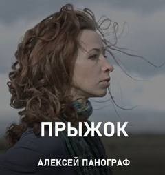Прыжок