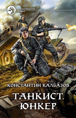 Танкист: 1. Юнкер