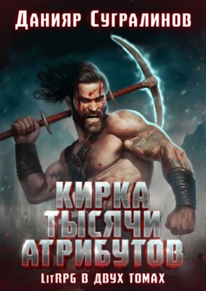 Кирка тысячи атрибутов. Том 1
