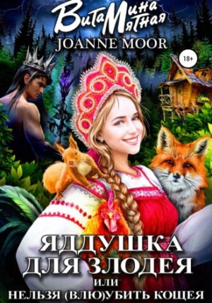 Яддушка для злодея, или нельзя (влю)убить Кощея