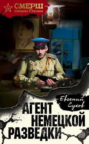 СМЕРШ – спецназ Сталина: Егор Ивашов: 1. Агент немецкой разведки