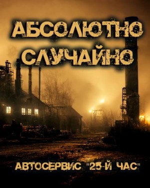 Абсолютно случайно, или Автосервис «25-й час»