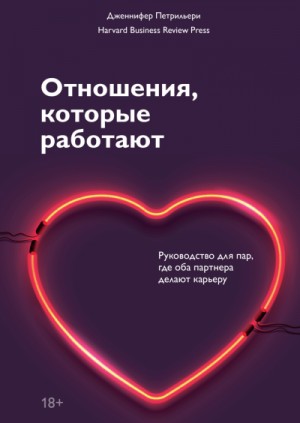 Отношения, которые работают. Руководство для пар, где оба партнера делают карьеру