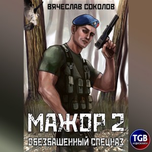 Мажор: 2. Обезбашенный спецназ