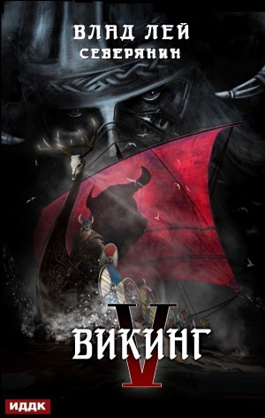 Викинг