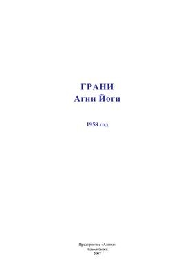 Грани Агни Йоги 1958