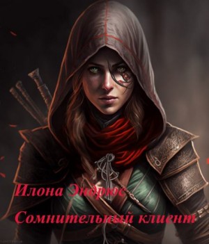 Сомнительный клиент