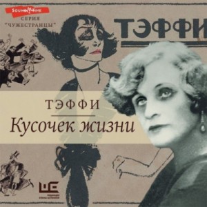 Кусочек жизни: Рассказы, мемуары