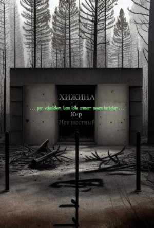 Хижина
