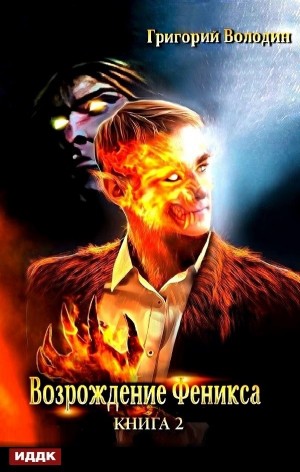 Возрождение Феникса. Книга 2