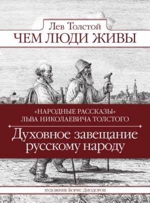 Чем люди живы