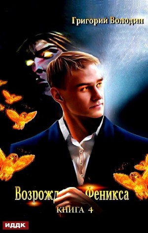 Возрождение Феникса. Книга 4