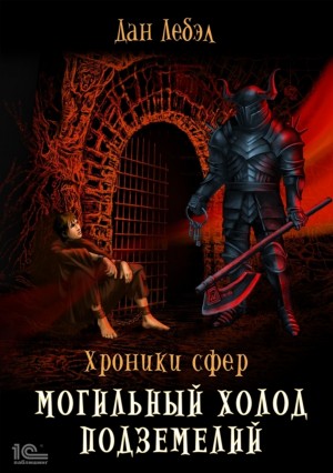 Хроники сфер: 3. Могильный холод подземелий