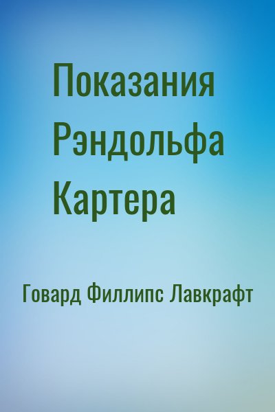 Показания Рэндольфа Картера