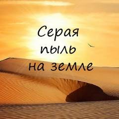 Серая пыль на земле