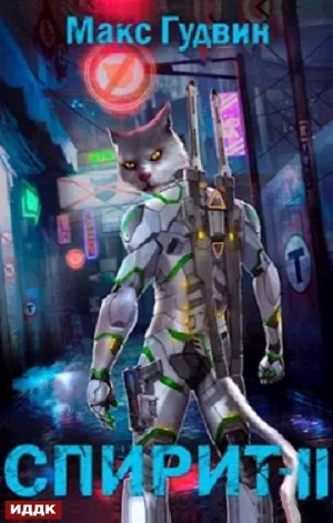 СПИРИТ. Книга 2
