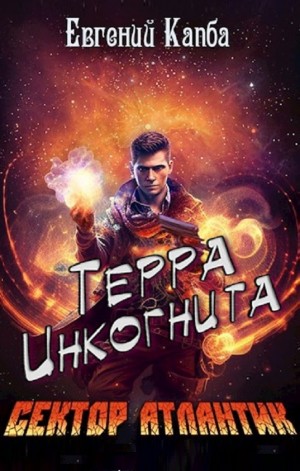 Терра Инкогнита