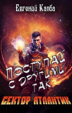 Поступай с другими так
