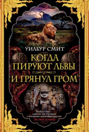 Когда пируют львы