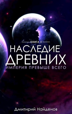 Наследие Древних: 3. Империя превыше всего