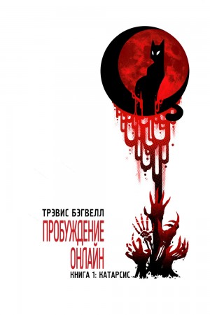 Пробуждение онлайн: 1. Катарсис