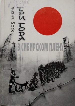 Три года в сибирском плену