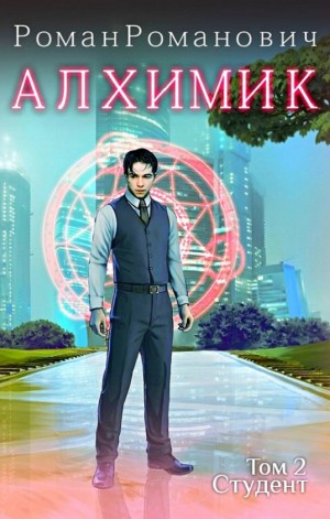 Алхимик 2. Студент
