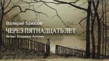 Через пятнадцать лет