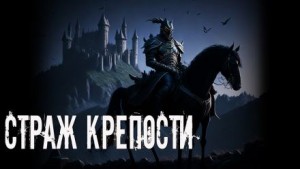 Страж крепости